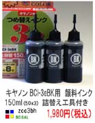 canon  BCI-3eBK用 顔料黒3本セット