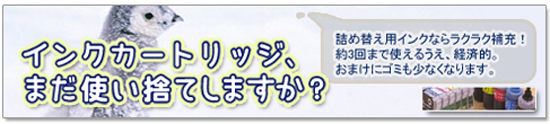 インクカートリッジ　使い捨て