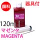 エプソン用補充インク顔料マゼンタ エプソン用補充インク顔料マゼンタ