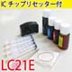 LC21E用 カラー4色とICチップリセッターのセット LC21E用 カラー4色とICチップリセッターのセット